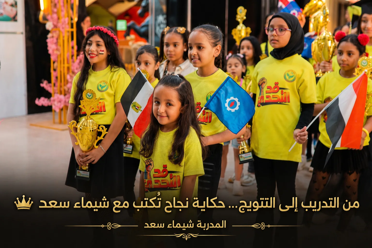 أطفال أكاديمية دكتور ماث يحملون الأعلام والجوائز