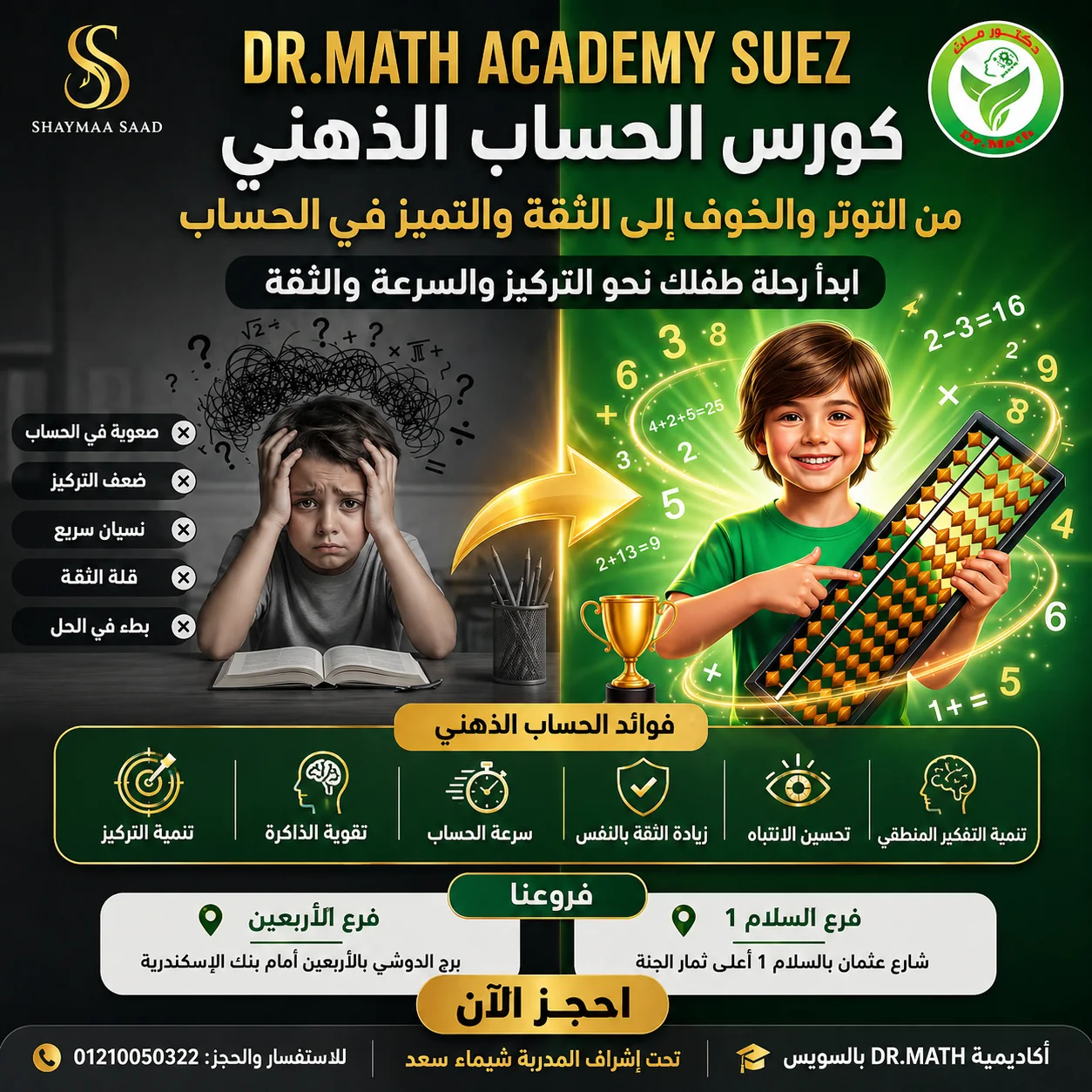 بوستر دعائي لأكاديمية دكتور ماث في السويس